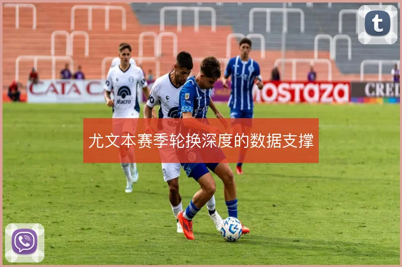 尤文本赛季轮换深度的数据支撑