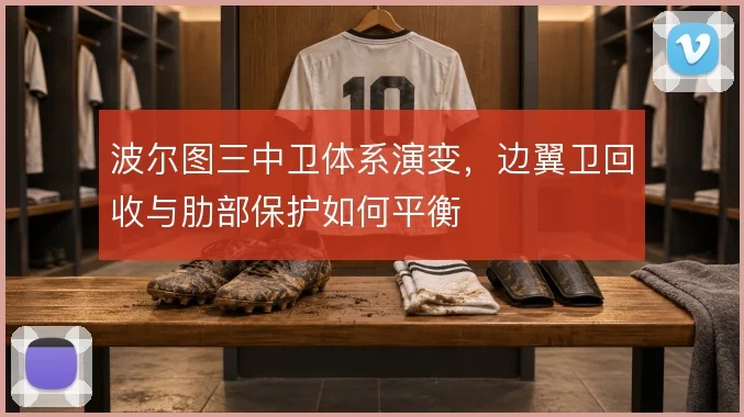 波尔图三中卫体系演变，边翼卫回收与肋部保护如何平衡