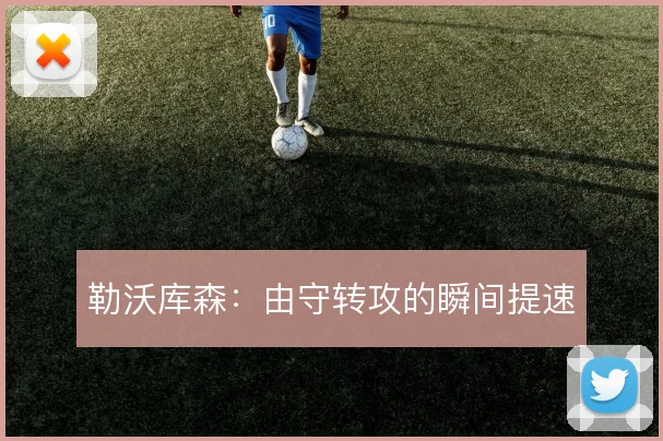 勒沃库森：由守转攻的瞬间提速