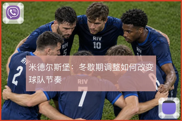 米德尔斯堡：冬歇期调整如何改变球队节奏