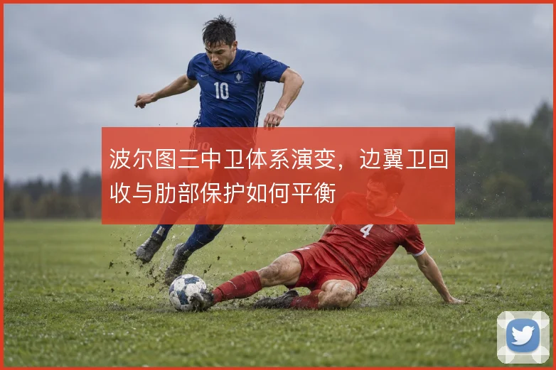 波尔图三中卫体系演变，边翼卫回收与肋部保护如何平衡