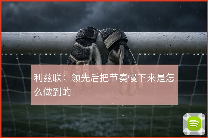 利兹联：领先后把节奏慢下来是怎么做到的