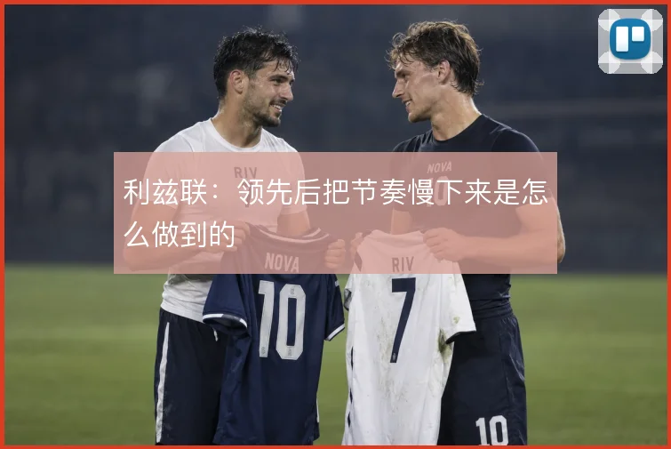 利兹联：领先后把节奏慢下来是怎么做到的