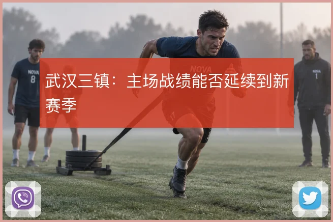 武汉三镇：主场战绩能否延续到新赛季