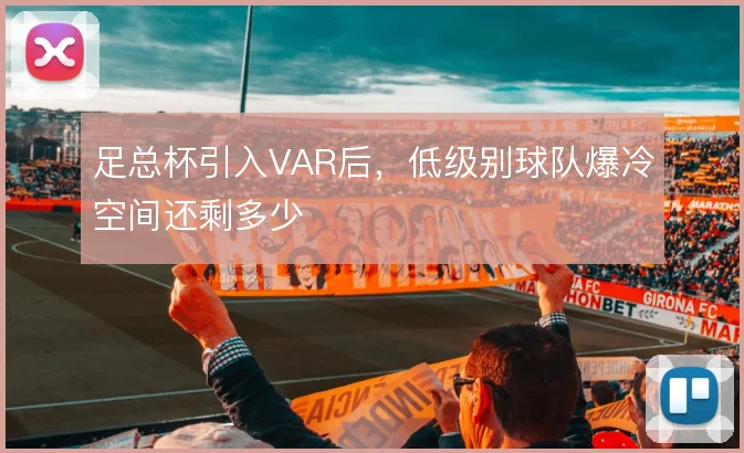 足总杯引入VAR后，低级别球队爆冷空间还剩多少