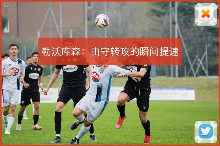 勒沃库森：由守转攻的瞬间提速