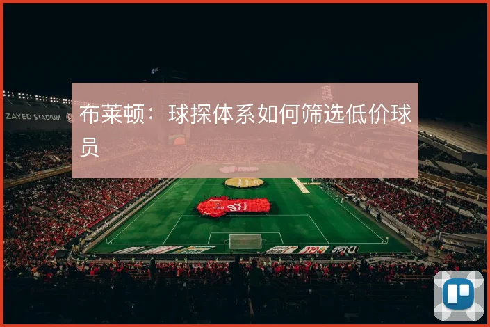 布莱顿：球探体系如何筛选低价球员