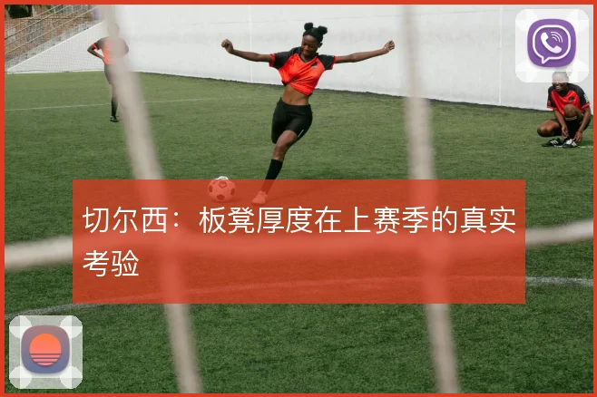 切尔西:板凳厚度在上赛季的真实考验