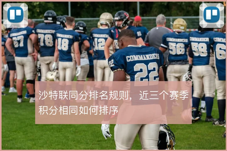沙特联同分排名规则，近三个赛季积分相同如何排序
