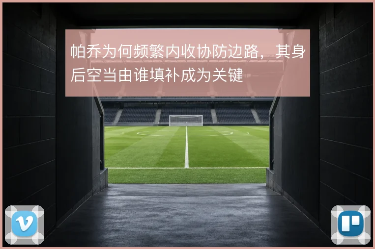 帕乔为何频繁内收协防边路,其身后空当由谁填补成为关键