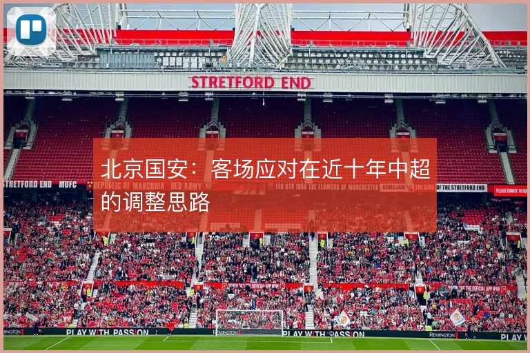 北京国安：客场应对在近十年中超的调整思路