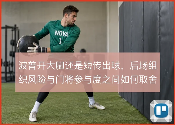 波普开大脚还是短传出球，后场组织风险与门将参与度之间如何取舍