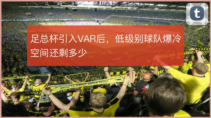 足总杯引入VAR后，低级别球队爆冷空间还剩多少