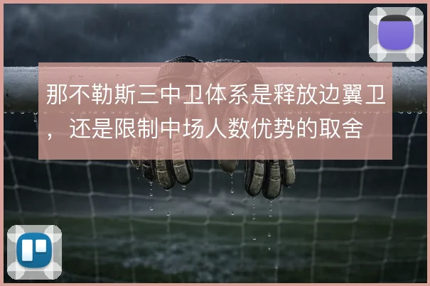 那不勒斯三中卫体系是释放边翼卫,还是限制中场人数优势的取舍