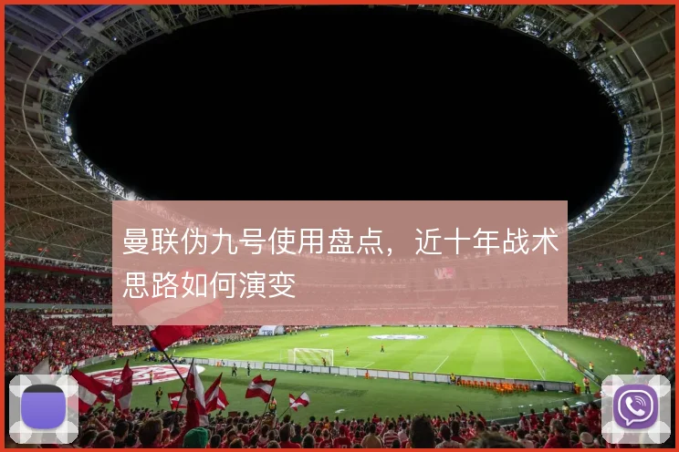 曼联伪九号使用盘点，近十年战术思路如何演变